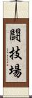 闘技場 Scroll