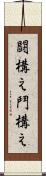 闘構え Scroll