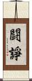 闘諍 Scroll