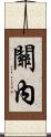 關內 Scroll