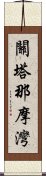 關塔那摩灣 Scroll