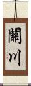 關川 Scroll