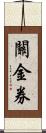 關金券 Scroll