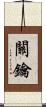 關鑰 Scroll
