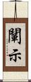 闡示 Scroll