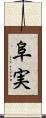 阜実 Scroll