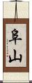 阜山 Scroll