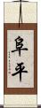 阜平 Scroll