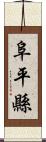 阜平縣 Scroll