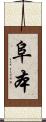 阜本 Scroll