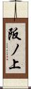阪ノ上 Scroll