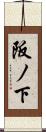 阪ノ下 Scroll