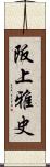 阪上雅史 Scroll