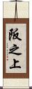 阪之上 Scroll