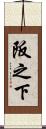 阪之下 Scroll