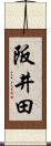 阪井田 Scroll