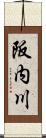 阪内川 Scroll