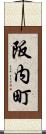 阪内町 Scroll