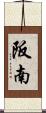阪南 Scroll