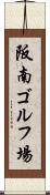 阪南ゴルフ場 Scroll