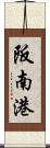 阪南港 Scroll