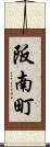 阪南町 Scroll
