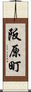 阪原町 Scroll