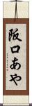阪口あや Scroll