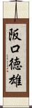 阪口徳雄 Scroll