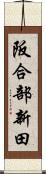 阪合部新田 Scroll