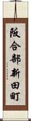 阪合部新田町 Scroll