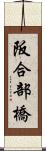 阪合部橋 Scroll