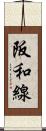 阪和線 Scroll