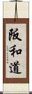 阪和道 Scroll