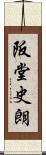 阪堂史朗 Scroll
