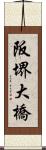 阪堺大橋 Scroll