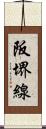 阪堺線 Scroll
