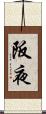 阪夜 Scroll