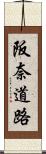 阪奈道路 Scroll