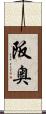 阪奥 Scroll