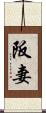阪妻 Scroll