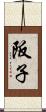 阪子 Scroll