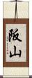 阪山 Scroll