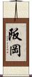 阪岡 Scroll