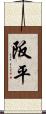 阪平 Scroll