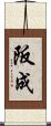 阪成 Scroll