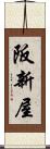 阪新屋 Scroll