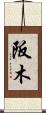 阪木 Scroll