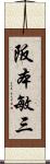 阪本敏三 Scroll