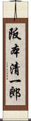 阪本清一郎 Scroll